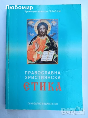 Православна християнска етика , снимка 1