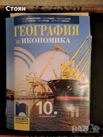 Учебници за 10 клас-без забележки , снимка 8 - Учебници, учебни тетрадки - 50898622