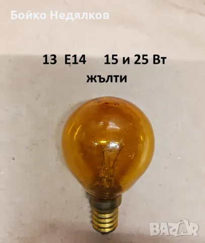 (240) Мощни ЛНС, миньон, за "луни", луминесцентни., снимка 10 - Крушки - 12785884