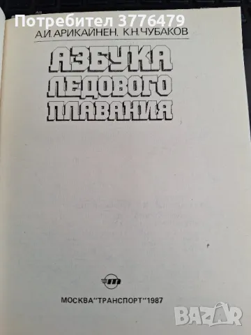 Азбука ледового  плавания  Арикайнен,Чубаков, снимка 3 - Специализирана литература - 49828859