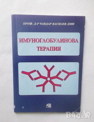 Книга Имуноглобулинова терапия - Чавдар Василев 1999 г.