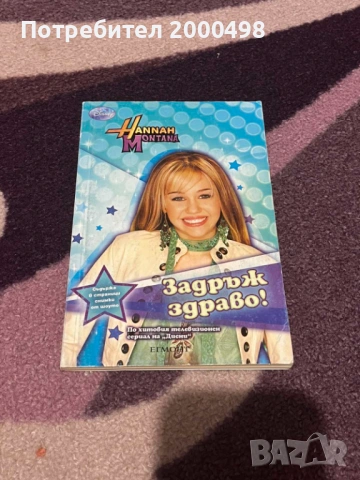 Комплект книги хана монтана hannah montana, снимка 3 - Художествена литература - 53197460