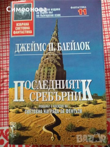 Книги "Избрана световна фантастика", снимка 6 - Художествена литература - 28718314