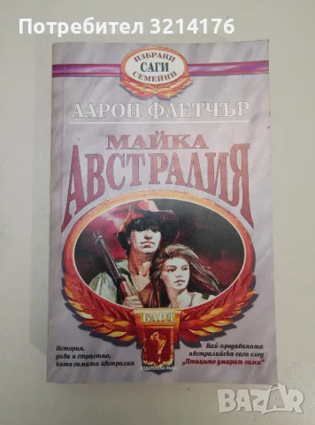 Майка Австралия. История, дива и страстна, като самата Австралия - Аарон Флетчър