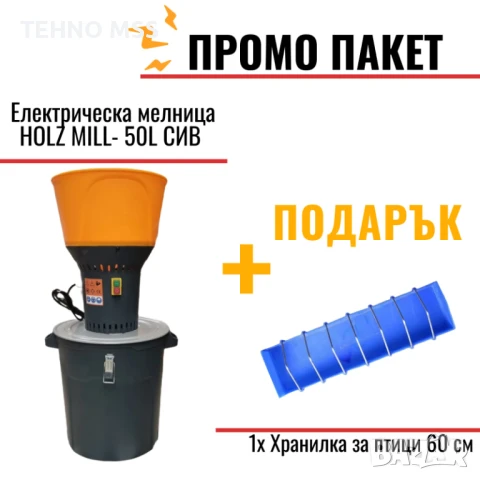 Електрическа мелница, Фуражомелка HOLZ MILL- 50L СИВ / 5 сита/ 1,3кВт