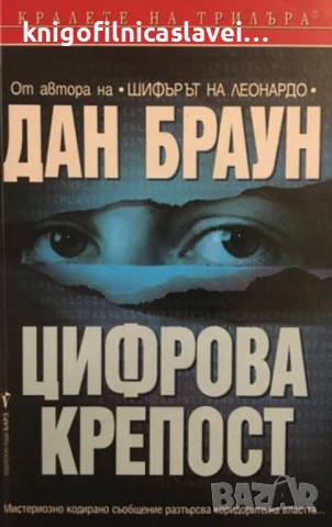 Дан Браун - Цифрова крепост (2003) (Кралете на трилъра)