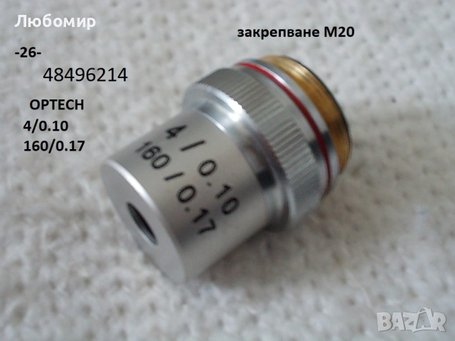 Обективи микроскоп разни - списък 2, снимка 8 - Медицинска апаратура - 52236521