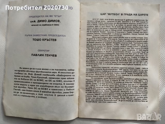 Шампионите- ФК "Етър" В.Търново, снимка 6 - Специализирана литература - 43228500