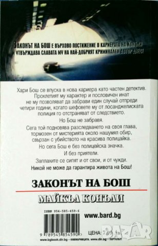 Законът на Бош    Автор: Майкъл Конъли, снимка 2 - Художествена литература - 33689330