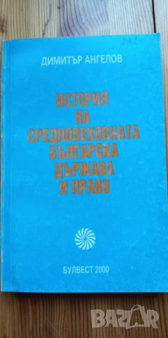 История на Средновековната българска държава и право - Димитър Ангелов, снимка 1