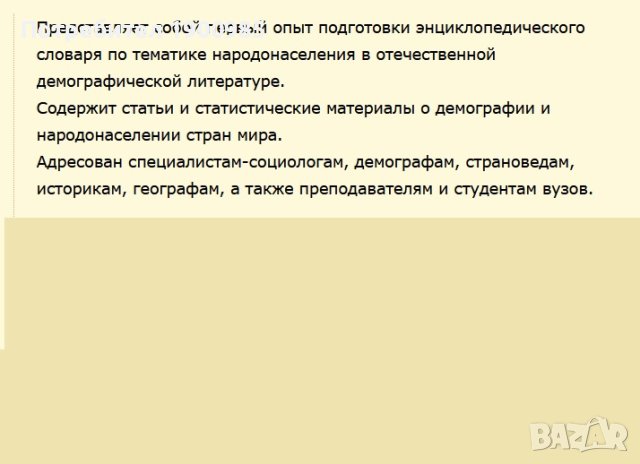 Енциклопедия "Демографический энциклопедический словарь" 1985, снимка 4 - Енциклопедии, справочници - 43913498