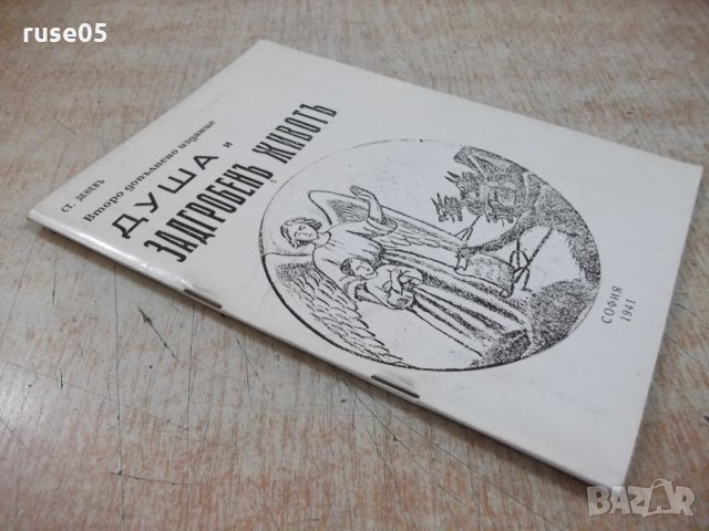 Книга "Душа и задгробенъ животъ-Ст.Деневъ" - 66 стр., снимка 7 - Специализирана литература - 28243511