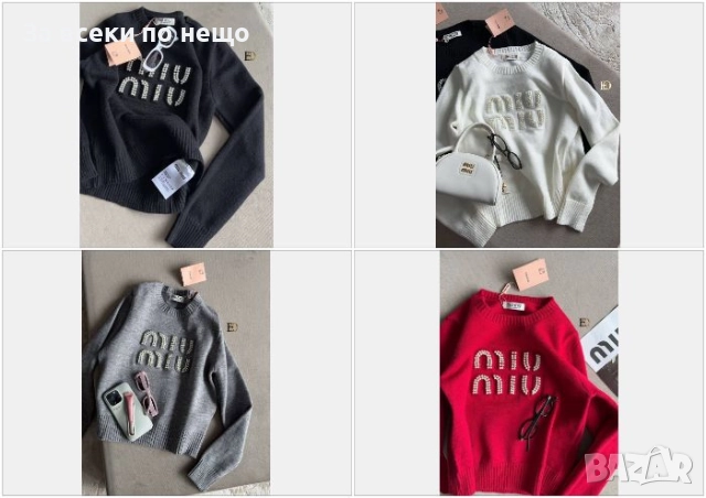 Miu Miu Дамски Пуловер - 4 Налични Цвята Код SK371