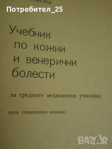 Учебник по кожни и венерически болести, снимка 2 - Учебници, учебни тетрадки - 49982122