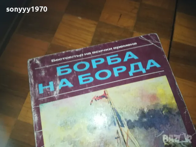 БОРБА НА БОРДА-КНИГА 0310240847, снимка 10 - Други - 47444178