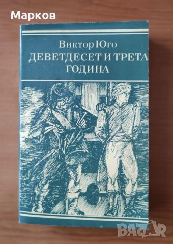 Деветдесет и трета година - Виктор Юго, снимка 1 - Художествена литература - 40469840