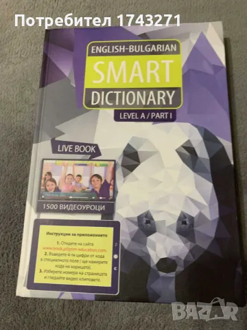 Английско български речник за деца