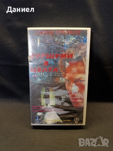 VHS Куршуми в целта