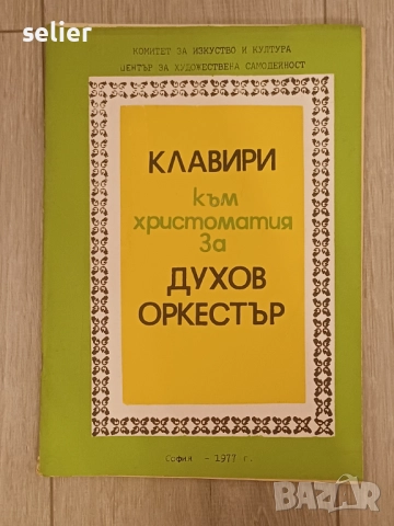 учебник или сборник с музика, озаглавен "Христоматия за духов оркестър". Издател: Комитет за изкуств, снимка 4 - Художествена литература - 52656589