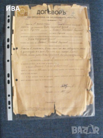 Договор за продажба на имот, 1946 г.