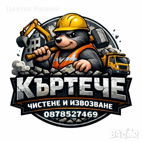 Къртене , чистене , извозване