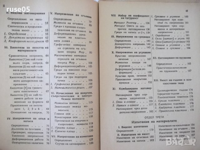 Книга "Машинен наръчник - Хр.Николов / Б.Стоянов" - 504 стр., снимка 5 - Енциклопедии, справочници - 37897288