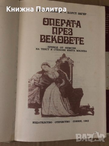 Операта през вековете -Улрих Бьокел, Хорст Зегер, снимка 2 - Художествена литература - 34717654