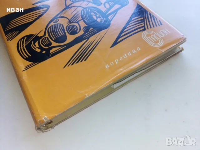 Борба за метри и секунди - Манфред Фон Браухич - 1973г., снимка 9 - Други - 50100562