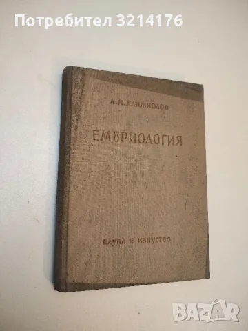 Учебник по биологична химия - А. В. Паладин, снимка 5 - Специализирана литература - 50005439