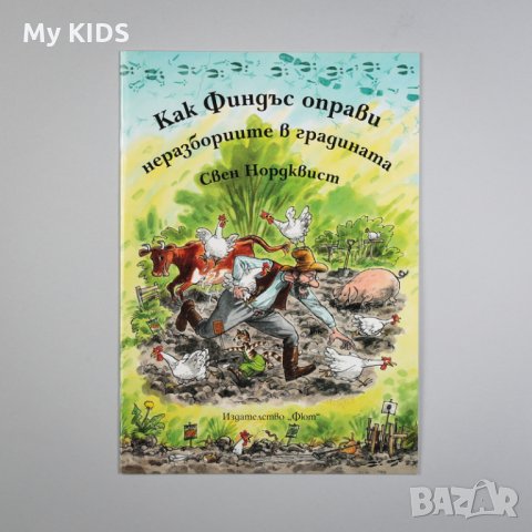 детска книга ПЕТСЪН И ФИНДЪС - поредица, снимка 5 - Детски книжки - 28954335