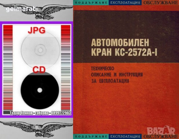 📀КС 2572А-I Автомобилен Кран техническо ръководство обслужване на📀 диск CD📀Български език📀, снимка 4 - Специализирана литература - 34817252