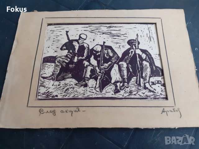Стара майсторска линогравюра '"След акция" подписана Арабов, снимка 2 - Антикварни и старинни предмети - 53285763