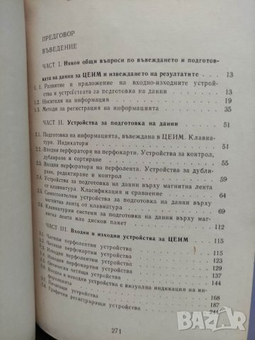 Продавам книга "Устройства за подготовка въвеждане и изважд на данни от ЦЕИМ, снимка 5 - Специализирана литература - 32404947