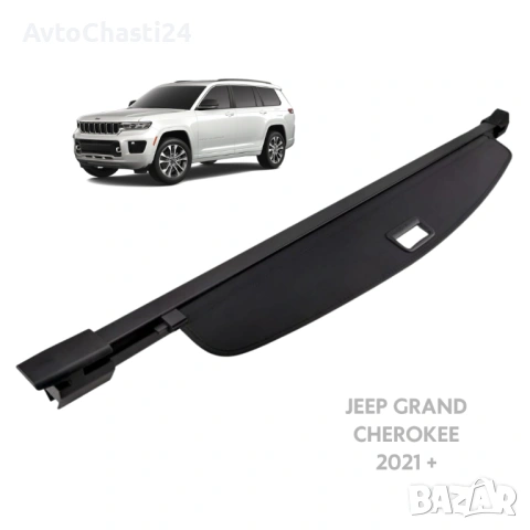 Щора за багажник на JEEP GRAND CHEROKEE 2021 г. + / 7 местна / (НОВА)