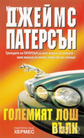 Джеймс Патерсън - Големият лош вълк, снимка 1 - Художествена литература - 27590929