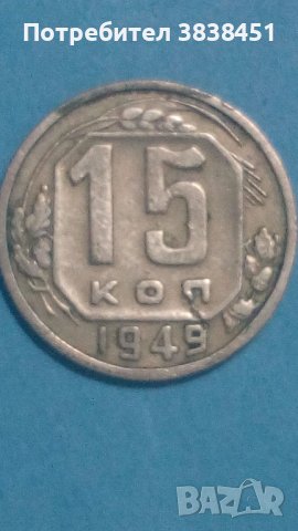 15 коп.1949 года Русия