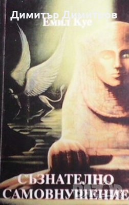 Съзнателно самовнушение като средство за себевладеене Емил Куе
