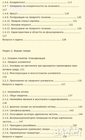 Лазери и лазерни технологии, снимка 4 - Художествена литература - 10097255