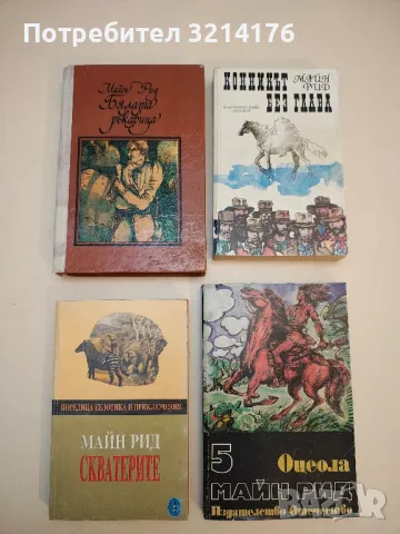 Пръстът на съдбата - Майн Рид, снимка 3 - Художествена литература - 50284158