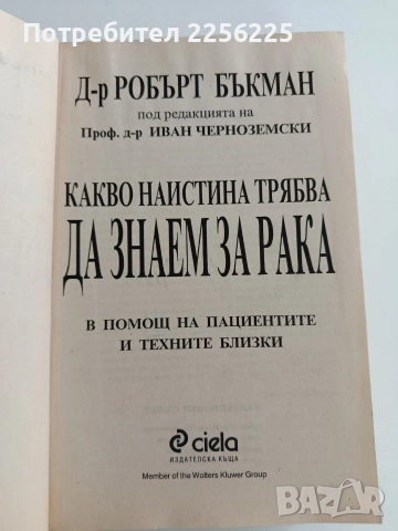 Какво наистина трябва да знаем за рака, снимка 7 - Специализирана литература - 52943202