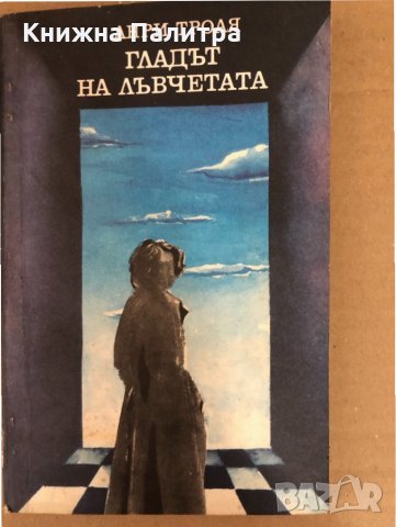 Гладът на лъвчетата -Анри Троая