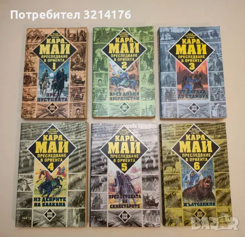 Синьочервения Метусалем - Карл Май, снимка 7 - Художествена литература - 50282809