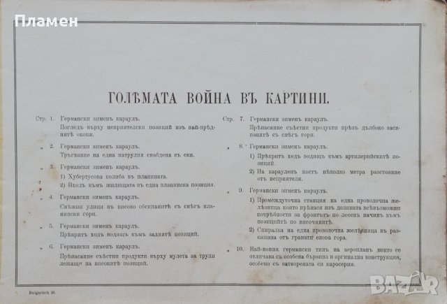 Голямата война въ картини. Кн. 26 / 1917, снимка 2 - Антикварни и старинни предмети - 36822785