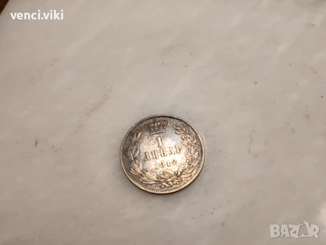 1 динар 1912 Сребро