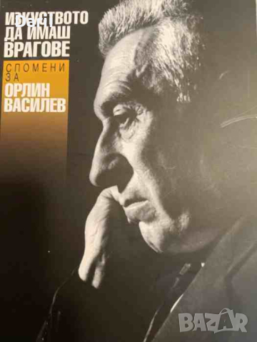 Изкуството да имаш врагове Спомени за Орлин Василев -Даря Табакова