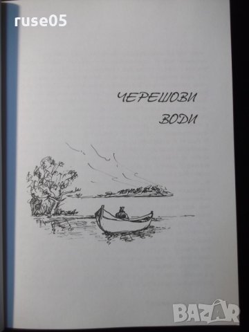 Книга "Пристрастия дунавски - Христо Димов" - 276 стр., снимка 4 - Художествена литература - 35572065