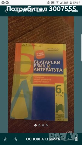 Помагало по Български език и литература за 6 клас , снимка 1 - Учебници, учебни тетрадки - 40020529