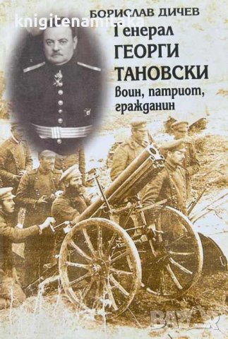 Генерал Георги Тановски - воин, патриот, гражданин - Борислав Дичев