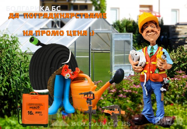 ДА ПОГРАДИНАРСТВАМЕ 