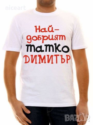Тениски с надпис за Димитровден, снимка 11 - Тениски - 26435790